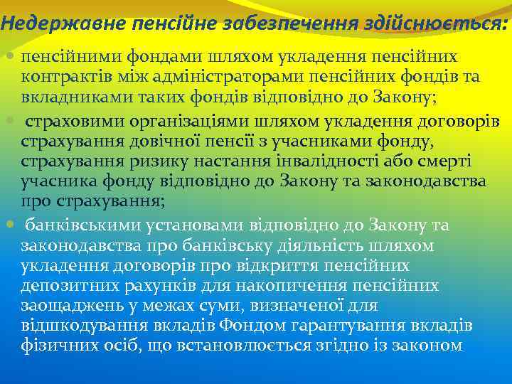 Недержавне пенсійне забезпечення здійснюється: пенсійними фондами шляхом укладення пенсійних контрактів між адміністраторами пенсійних фондів