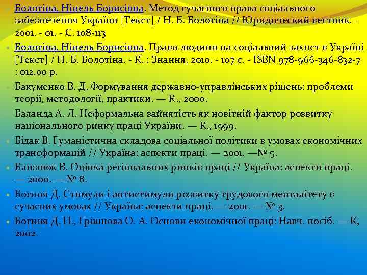  Болотіна, Нінель Борисівна. Метод сучасного права соціального забезпечення України [Текст] / Н. Б.