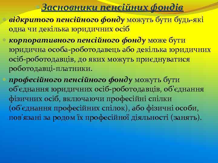  Засновники пенсійних фондів відкритого пенсійного фонду можуть бути будь-які одна чи декілька юридичних
