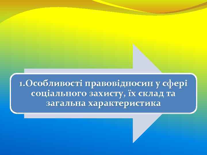 1. Особливості правовідносин у сфері соціального захисту, їх склад та загальна характеристика 