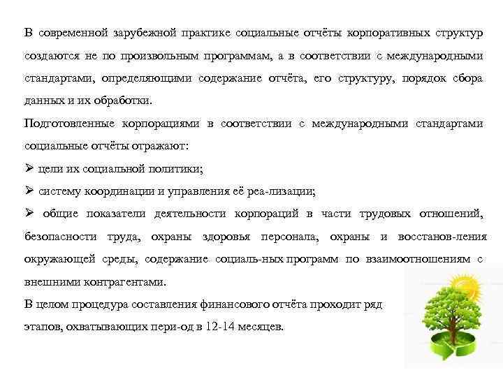 В современной зарубежной практике социальные отчёты корпоративных структур создаются не по произвольным программам, а