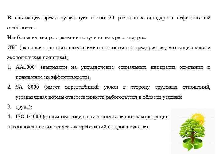 В настоящее время существует около 20 различных стандартов нефинансовой отчётности. Наибольшее распространение получили четыре