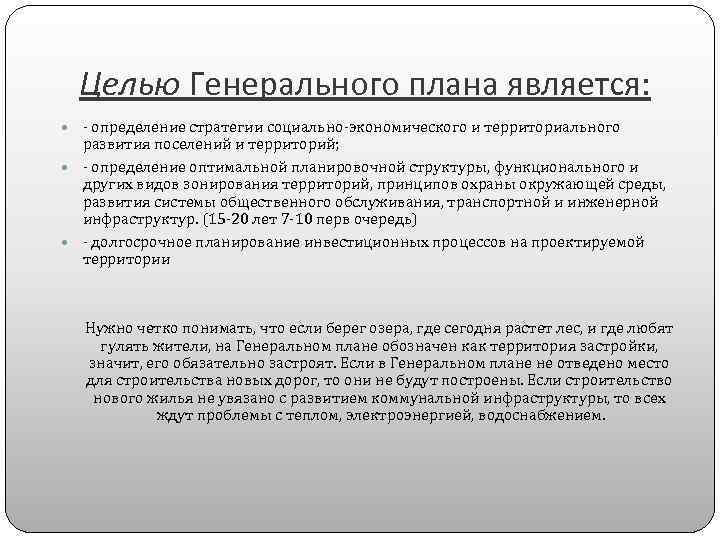 Целью Генерального плана является: определение стратегии социально экономического и территориального развития поселений и территорий;