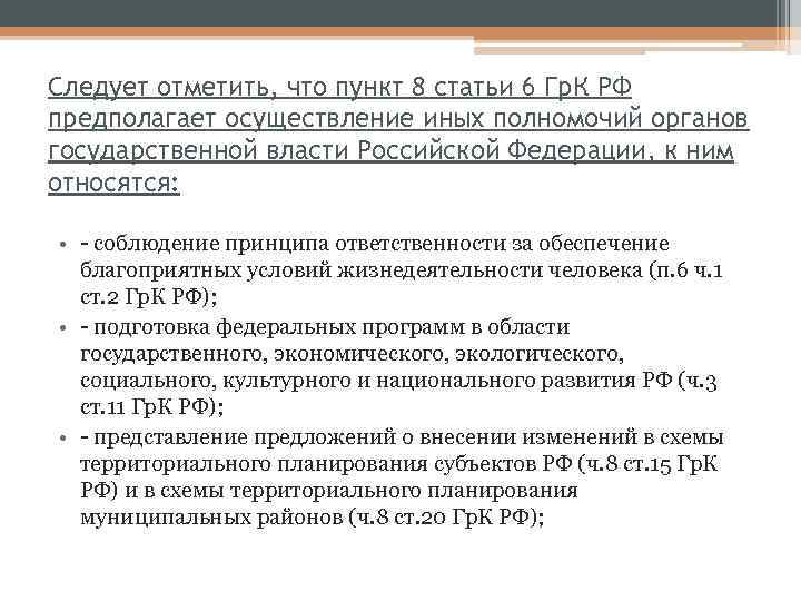 Следует отметить, что пункт 8 статьи 6 Гр. К РФ предполагает осуществление иных полномочий