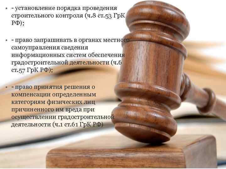  • - установление порядка проведения строительного контроля (ч. 8 ст. 53 Гр. К
