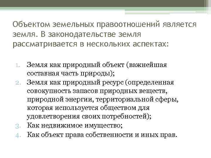 Объектом земельных правоотношений является земля. В законодательстве земля рассматривается в нескольких аспектах: 1. Земля