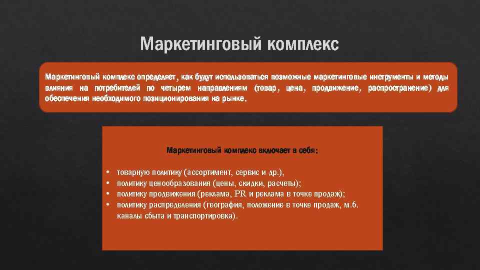 Маркетинговый комплекс определяет, как будут использоваться возможные маркетинговые инструменты и методы влияния на потребителей