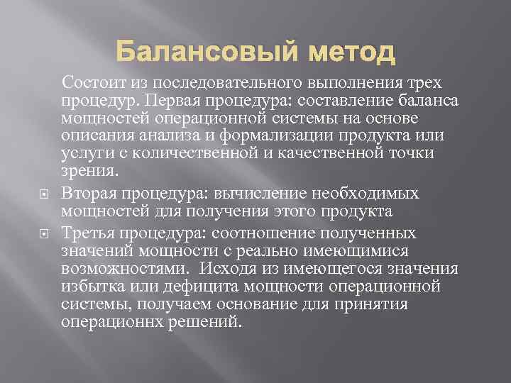 Балансовый метод Состоит из последовательного выполнения трех процедур. Первая процедура: составление баланса мощностей операционной