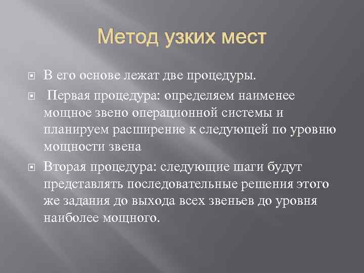 Метод узких мест В его основе лежат две процедуры. Первая процедура: определяем наименее мощное