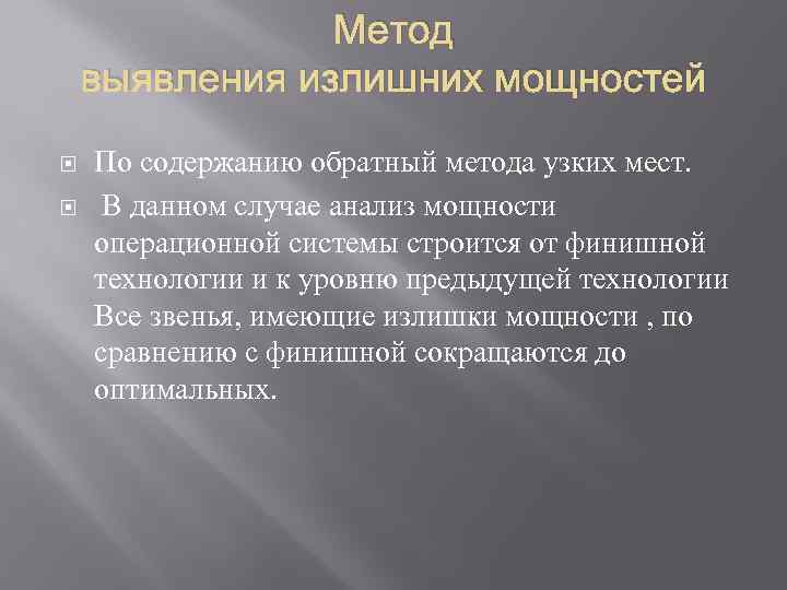 Метод выявления излишних мощностей По содержанию обратный метода узких мест. В данном случае анализ