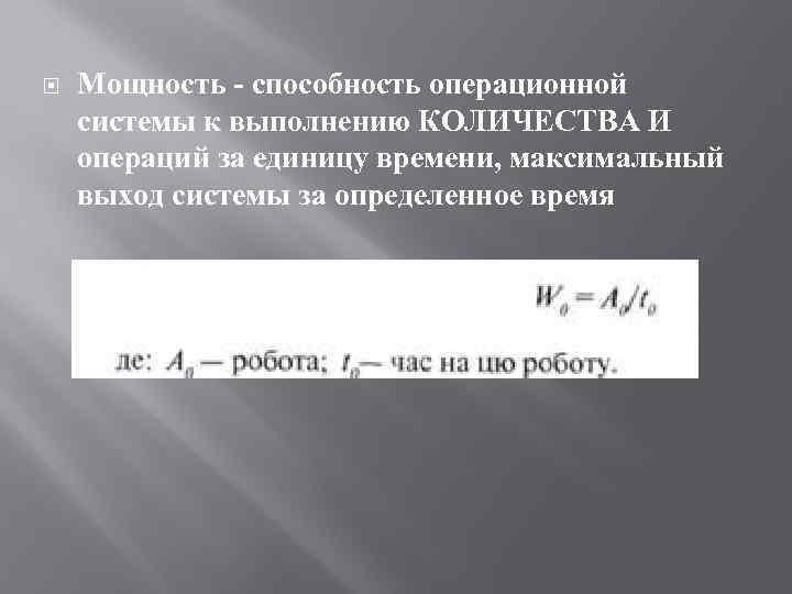  Мощность - способность операционной системы к выполнению КОЛИЧЕСТВА И операций за единицу времени,