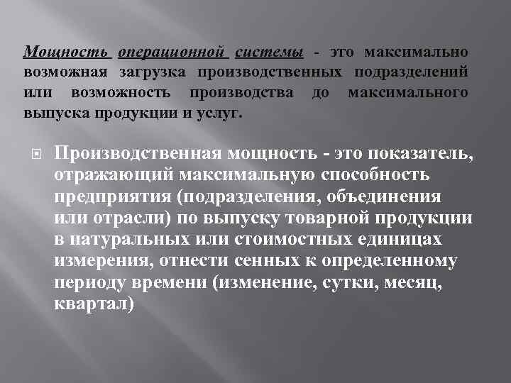 Мощность операционной системы - это максимально возможная загрузка производственных подразделений или возможность производства до