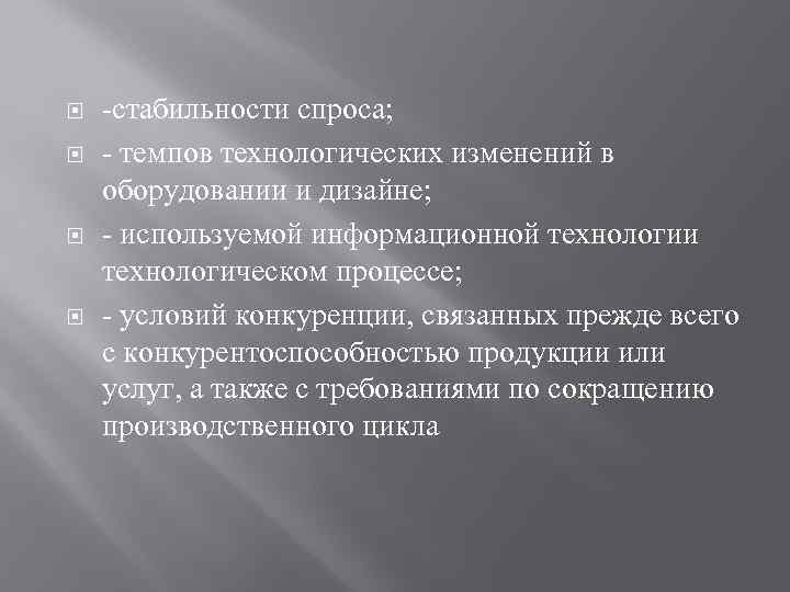  -стабильности спроса; - темпов технологических изменений в оборудовании и дизайне; - используемой информационной