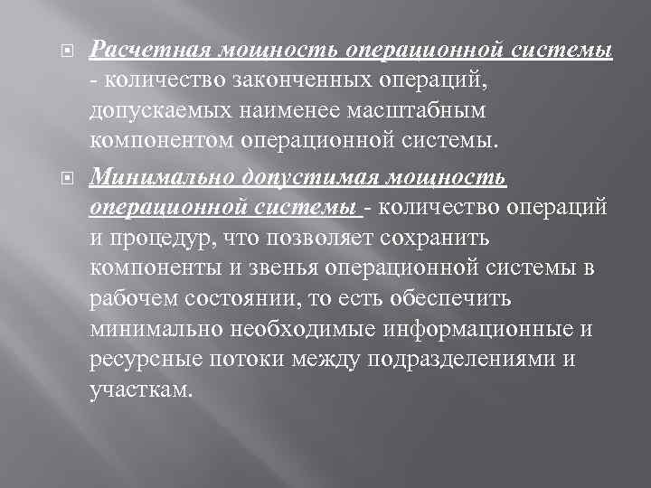  Расчетная мощность операционной системы - количество законченных операций, допускаемых наименее масштабным компонентом операционной