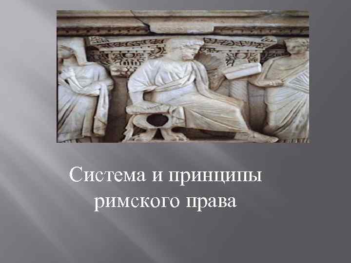 Система и принципы римского права 