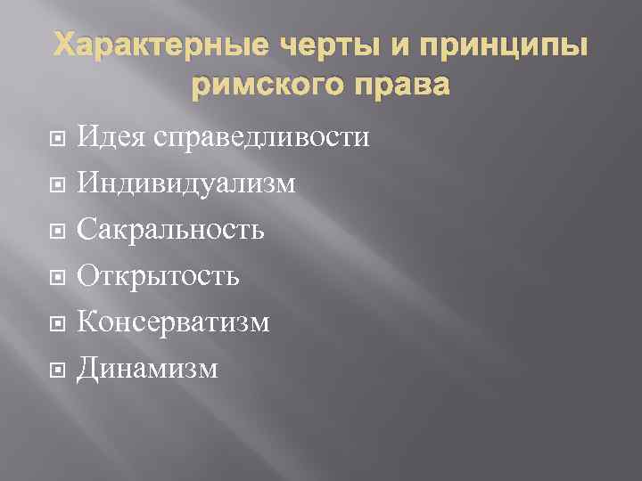 Характерные черты и принципы римского права Идея справедливости Индивидуализм Сакральность Открытость Консерватизм Динамизм 