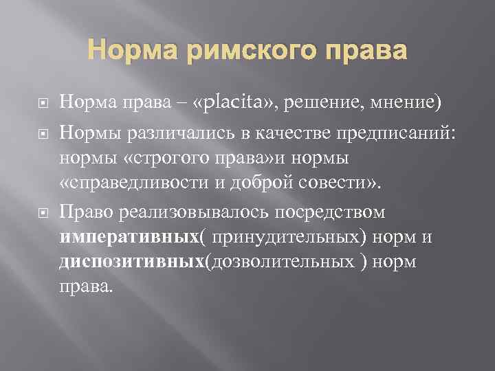 Норма римского права Норма права – «placita» , решение, мнение) Нормы различались в качестве