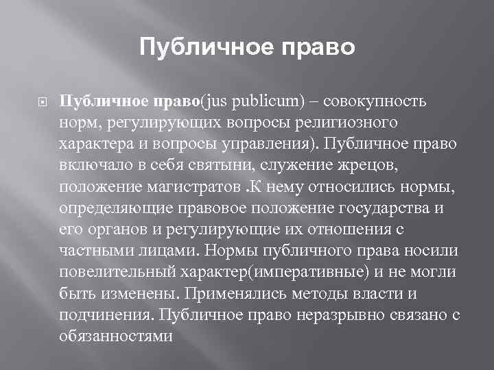 Публичное право Публичное право(jus publicum) – совокупность норм, регулирующих вопросы религиозного характера и вопросы