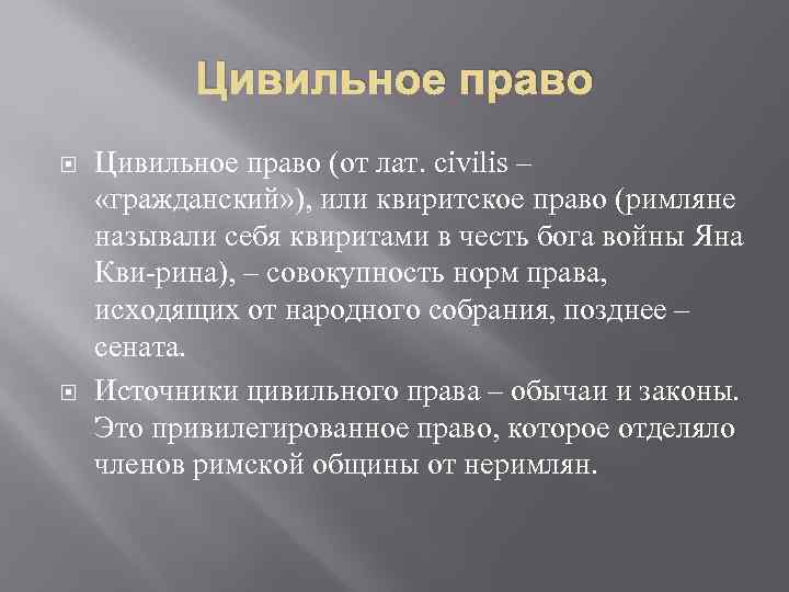 Цивильное право (от лат. civilis – «гражданский» ), или квиритское право (римляне называли себя