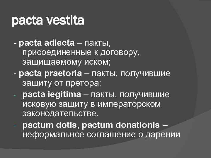 pacta vestita - pacta adieсta – пакты, присоединенные к договору, защищаемому иском; - pacta