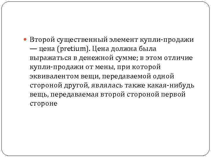  Второй существенный элемент купли продажи — цена (pretium). Цена должна была выражаться в