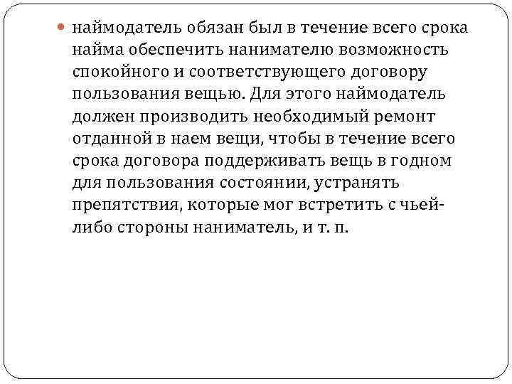  наймодатель обязан был в течение всего срока найма обеспечить нанимателю возможность спокойного и