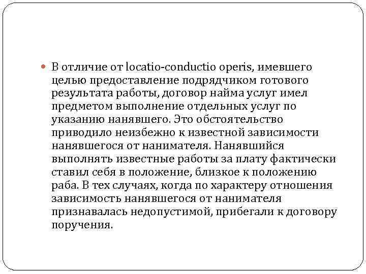  В отличие от locatio conductio operis, имевшего целью предоставление подрядчиком готового результата работы,