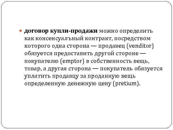  договор купли-продажи можно определить как консенсуалъный контракт, посредством которого одна сторона — продавец