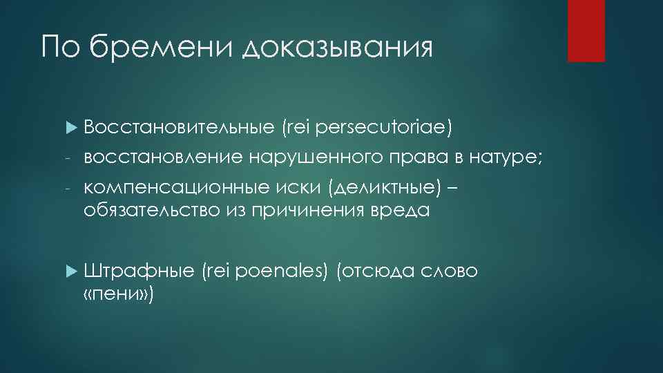 По бремени доказывания Восстановительные (rei persecutoriae) - восстановление нарушенного права в натуре; - компенсационные