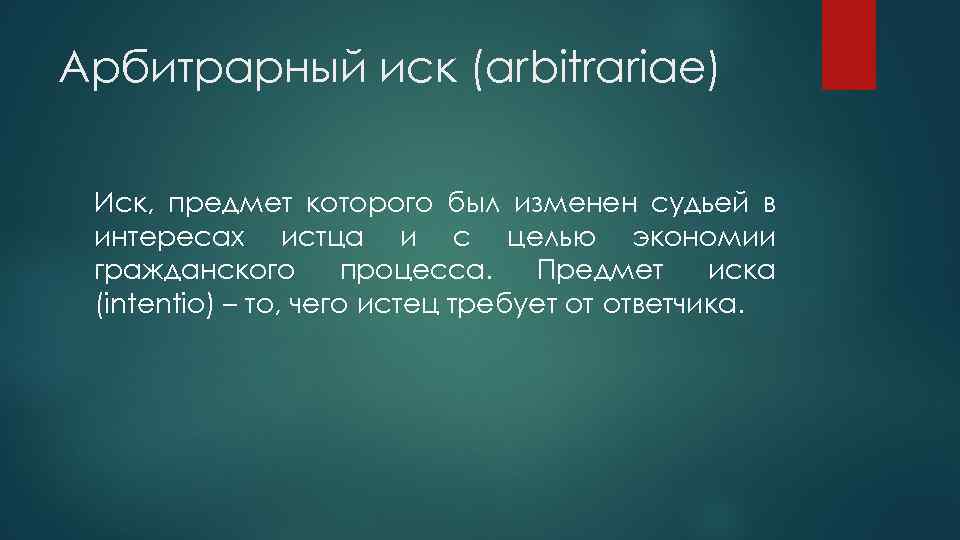 Арбитрарный иск (arbitrariae) Иск, предмет которого был изменен судьей в интересах истца и с