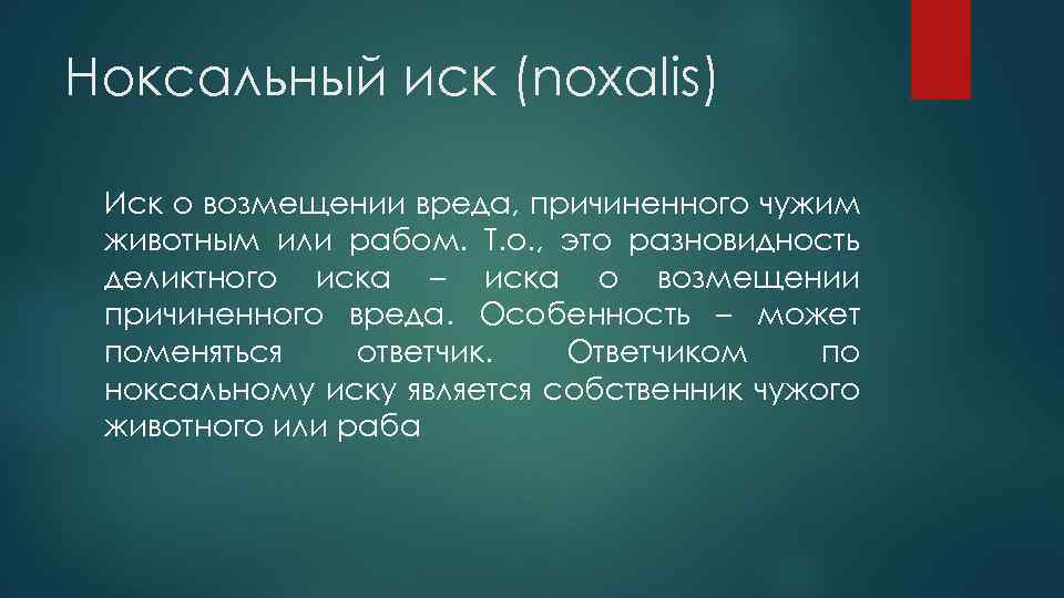 Ноксальный иск (noxalis) Иск о возмещении вреда, причиненного чужим животным или рабом. Т. о.