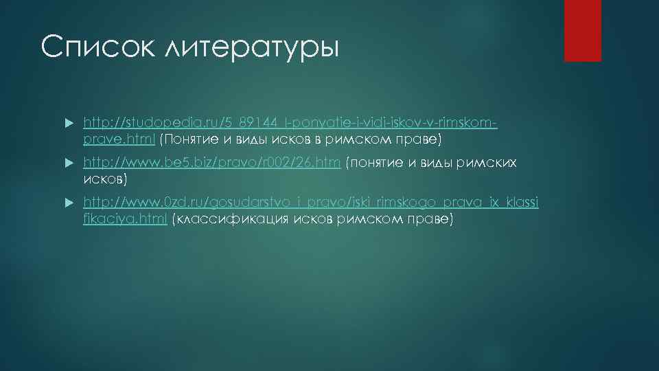 Список литературы http: //studopedia. ru/5_89144_I-ponyatie-i-vidi-iskov-v-rimskomprave. html (Понятие и виды исков в римском праве) http: