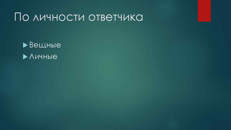 По личности ответчика Вещные Личные 