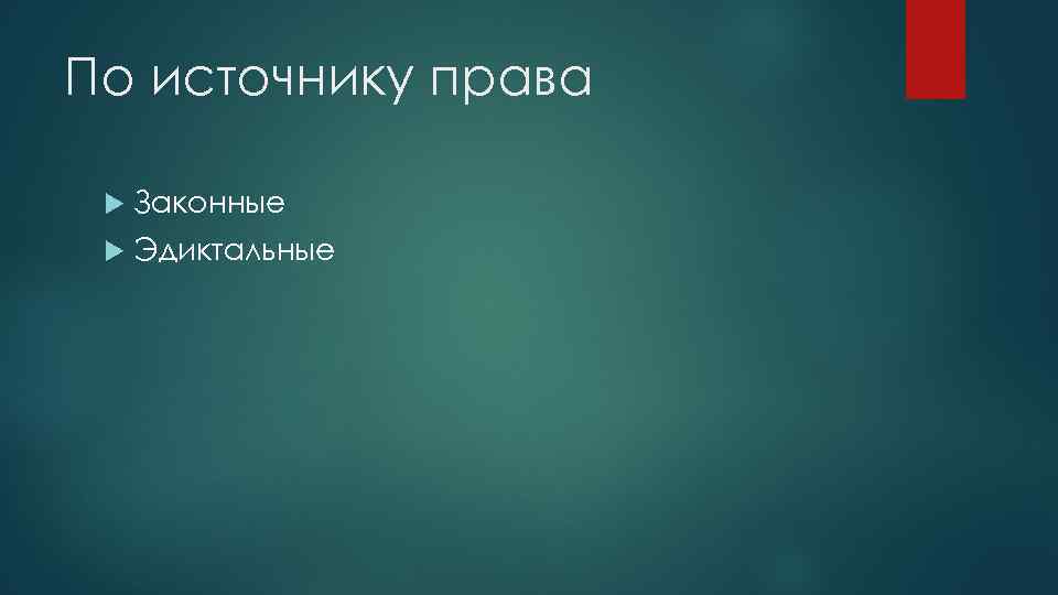 По источнику права Законные Эдиктальные 