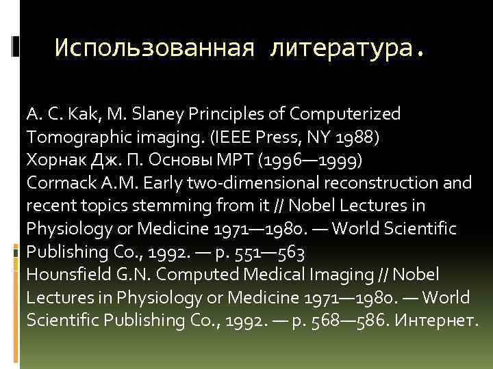 Использованная литература. A. C. Kak, M. Slaney Principles of Computerized Tomographic imaging. (IEEE Press,