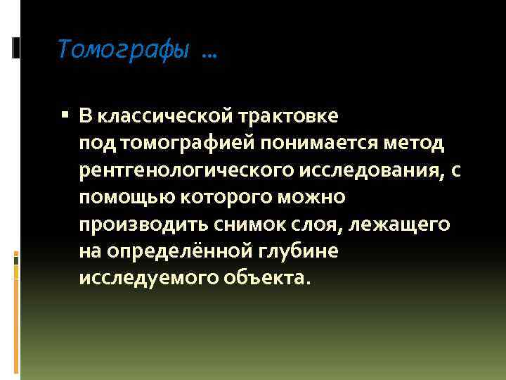 Томографы … В классической трактовке под томографией понимается метод рентгенологического исследования, с помощью которого