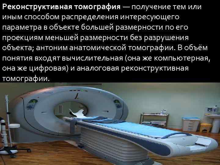 Реконструктивная томография — получение тем или иным способом распределения интересующего параметра в объекте большей