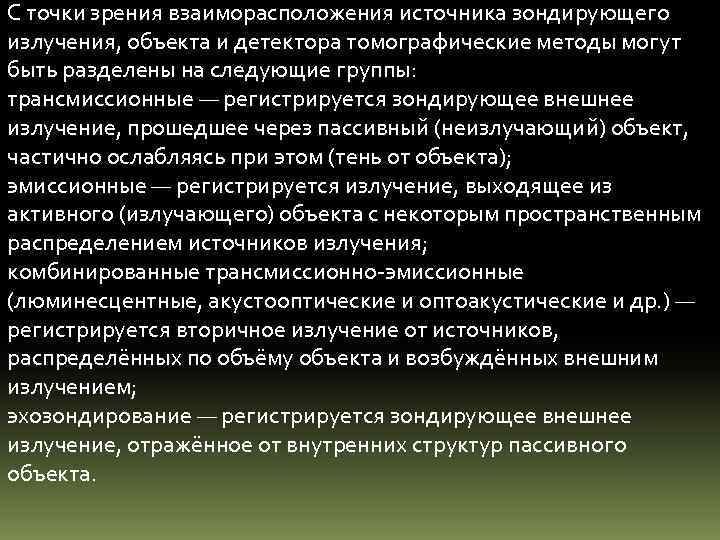 С точки зрения взаиморасположения источника зондирующего излучения, объекта и детектора томографические методы могут быть