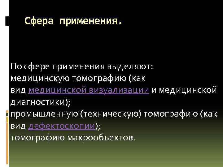 Сфера применения. По сфере применения выделяют: медицинскую томографию (как вид медицинской визуализации и медицинской