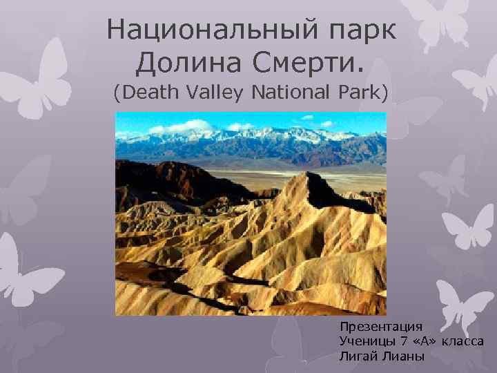 Национальный парк Долина Смерти. (Death Valley National Park) Презентация Ученицы 7 «А» класса Лигай
