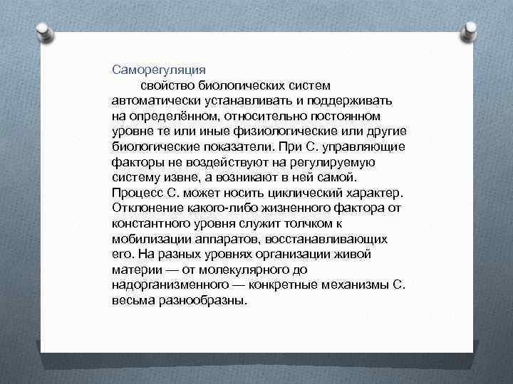 Саморегуляция свойство биологических систем автоматически устанавливать и поддерживать на определённом, относительно постоянном уровне те