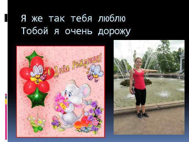 Я же так тебя люблю Тобой я очень дорожу 