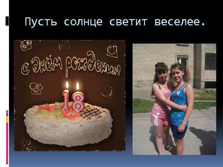 Пусть солнце светит веселее. 