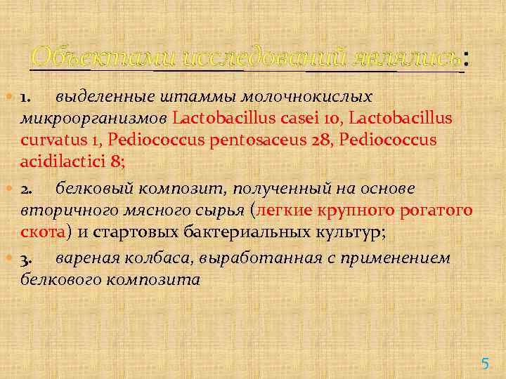 Объектами исследований являлись: выделенные штаммы молочнокислых микроорганизмов Lactobacillus casei 10, Lactobacillus curvatus 1, Pediococcus
