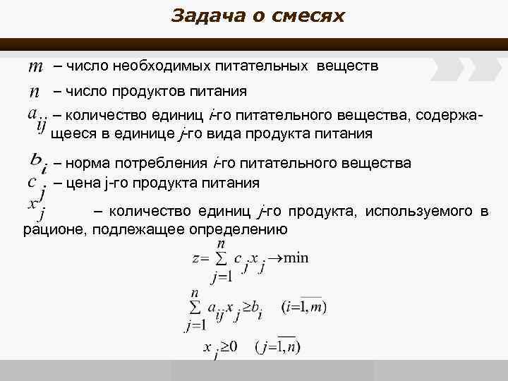Задача о смесях – число необходимых питательных веществ – число продуктов питания – количество