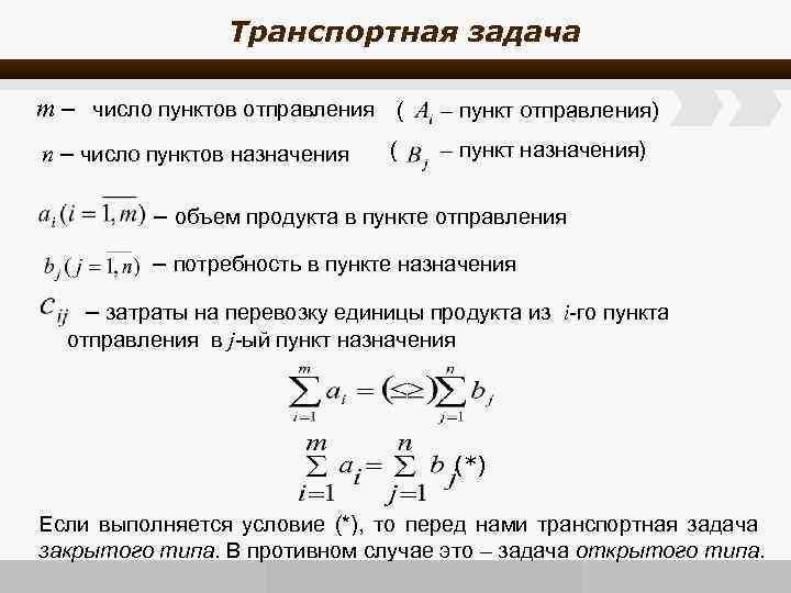 Транспортная задача m – число пунктов отправления ( – пункт отправления) n – число