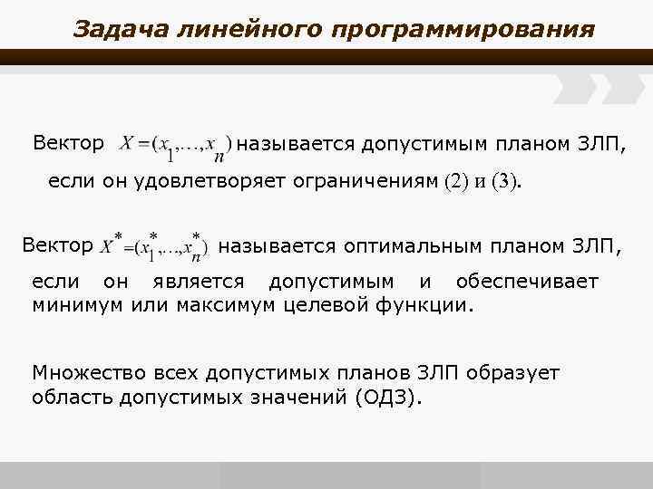 Задача линейного программирования Вектор называется допустимым планом ЗЛП, если он удовлетворяет ограничениям (2) и