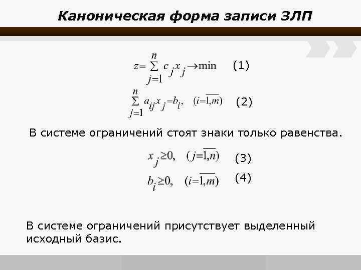 Каноническая форма системы