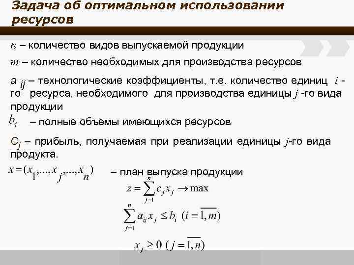 Условие оптимального использования ресурсов. Задача об использовании ресурсов. Математическая модель задачи об использовании ресурсов. Пример задач оптимального использования ресурсов. Задача об оптимальном использовании ресурсов.