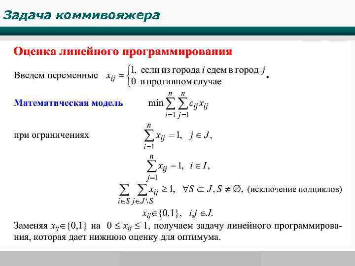 Задача коммивояжера